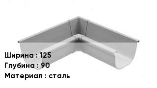 Кронштейн для желоба 125х90 сталь